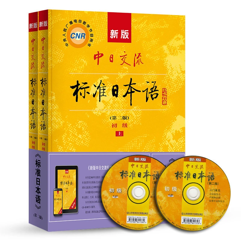 新版中日交流标准日本语 初级 上下册（第二版）（含上下册、CD两