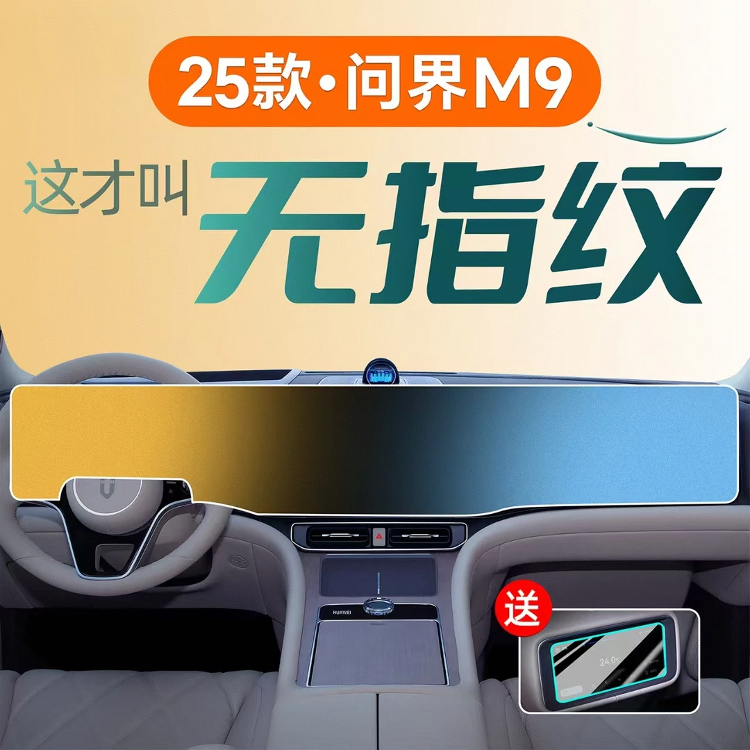 车载适用问界M9屏幕钢化膜中控贴膜配件专用改装车内装饰用品2025