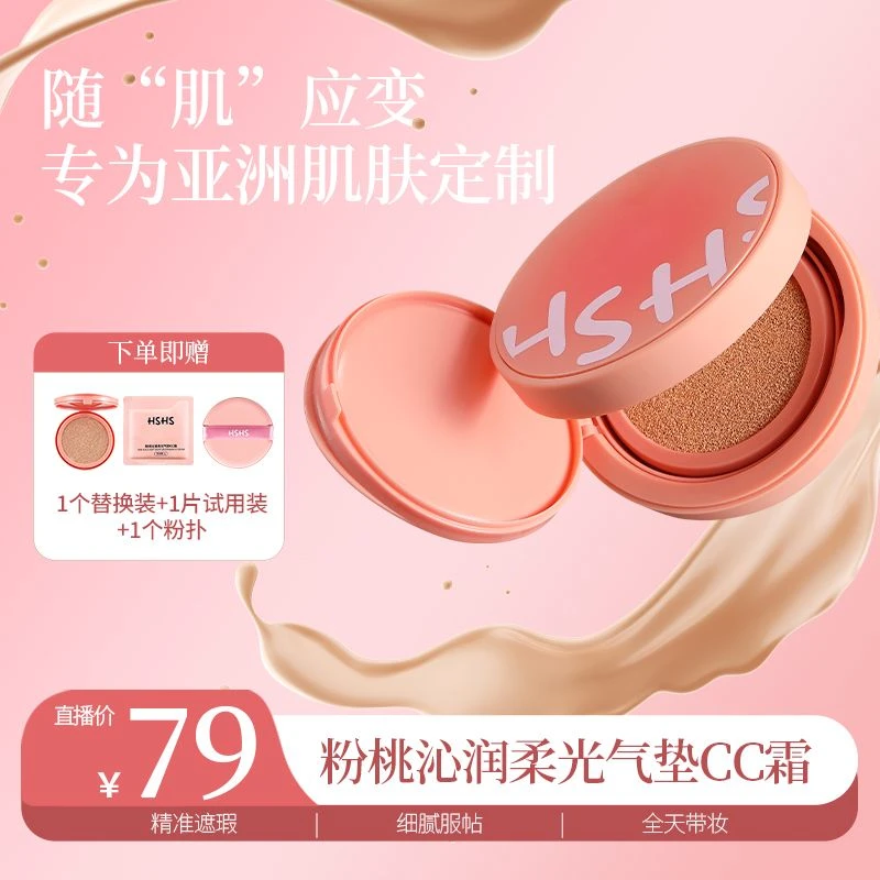HSHS/绘声绘色粉桃沁润柔光气垫CC霜持妆提亮肤色细腻遮瑕持久