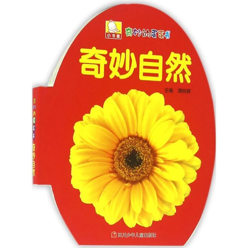 正版 奇妙自然/奇妙的蛋蛋书 谭树辉 9787536564817