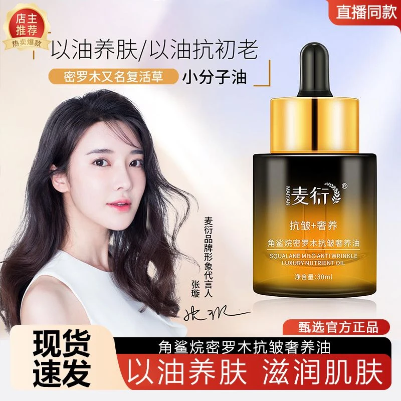 麦衍角鲨烷密罗木抗皱奢养油补水保湿原液复活草紧致养肤小分子