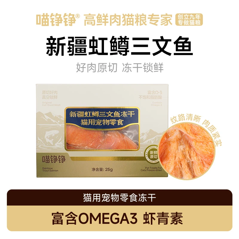 喵铮铮高鲜肉主食零食原切冻干新疆虹鳟三文鱼成猫幼猫咪营养冻干