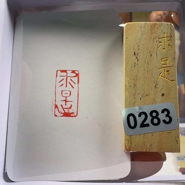 寿山石印石求是1*2