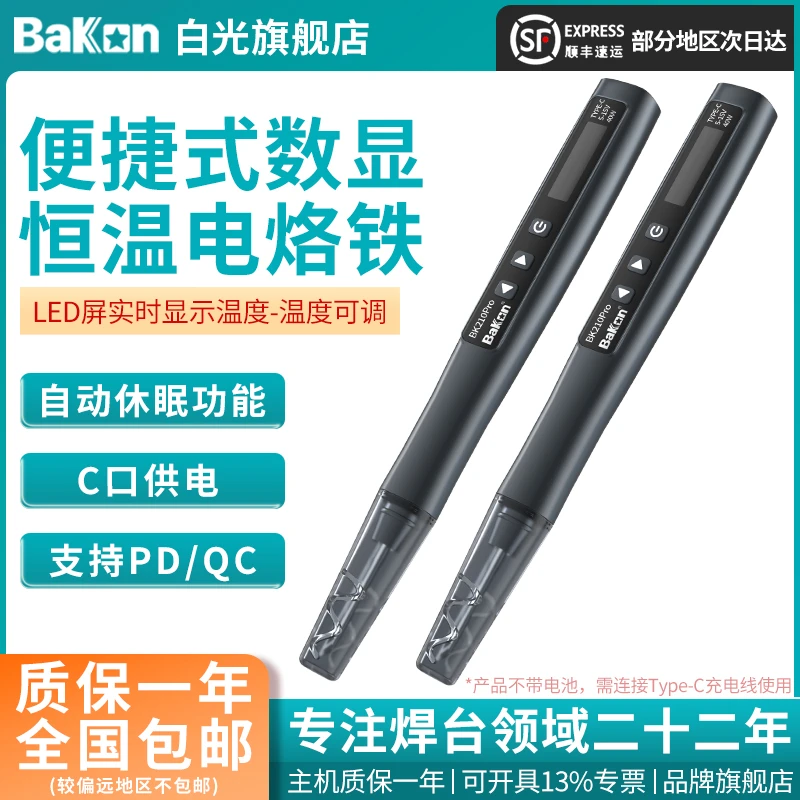 BAKON210pro白光电烙铁小型便携恒温电焊笔Type-C快充烙铁带电池