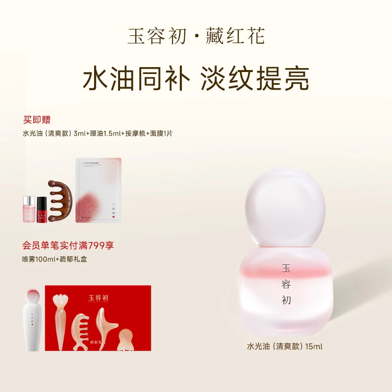 玉容初藏红花赋活精华由透亮修护养肤气泡油水光油