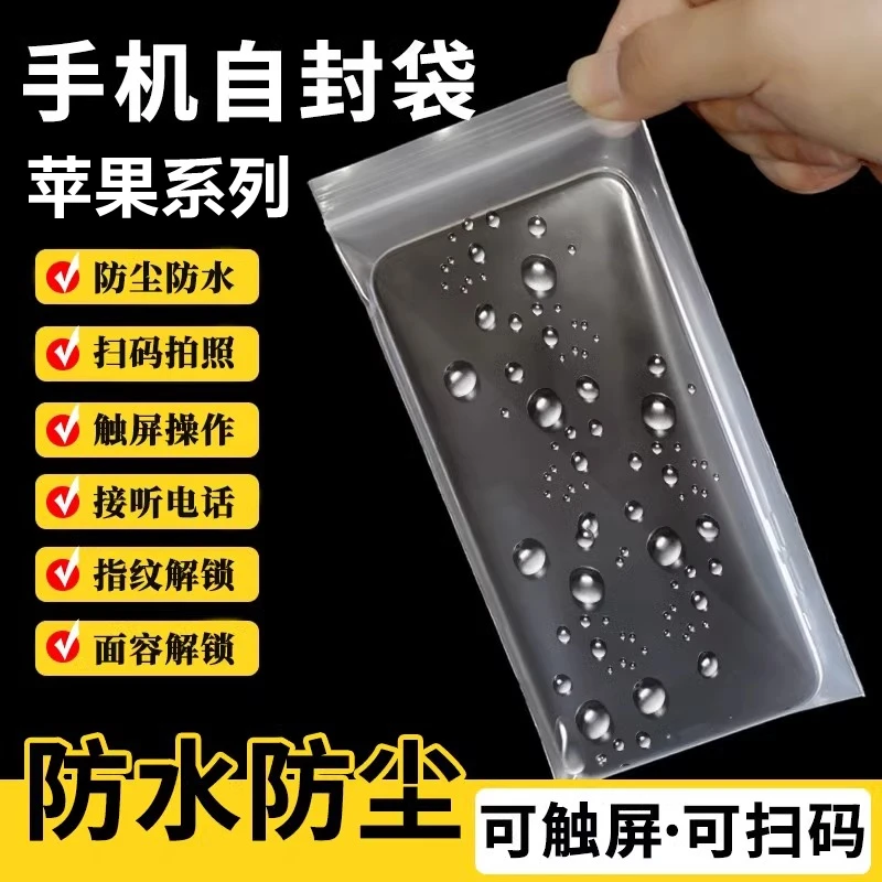 苹果系列手机专用自封袋一次性透明袋防水防尘密封袋保护袋可触屏