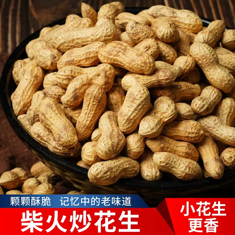 【两斤净重】柴火铁锅现炒原味带壳小花生香酥脆可口坚果零食