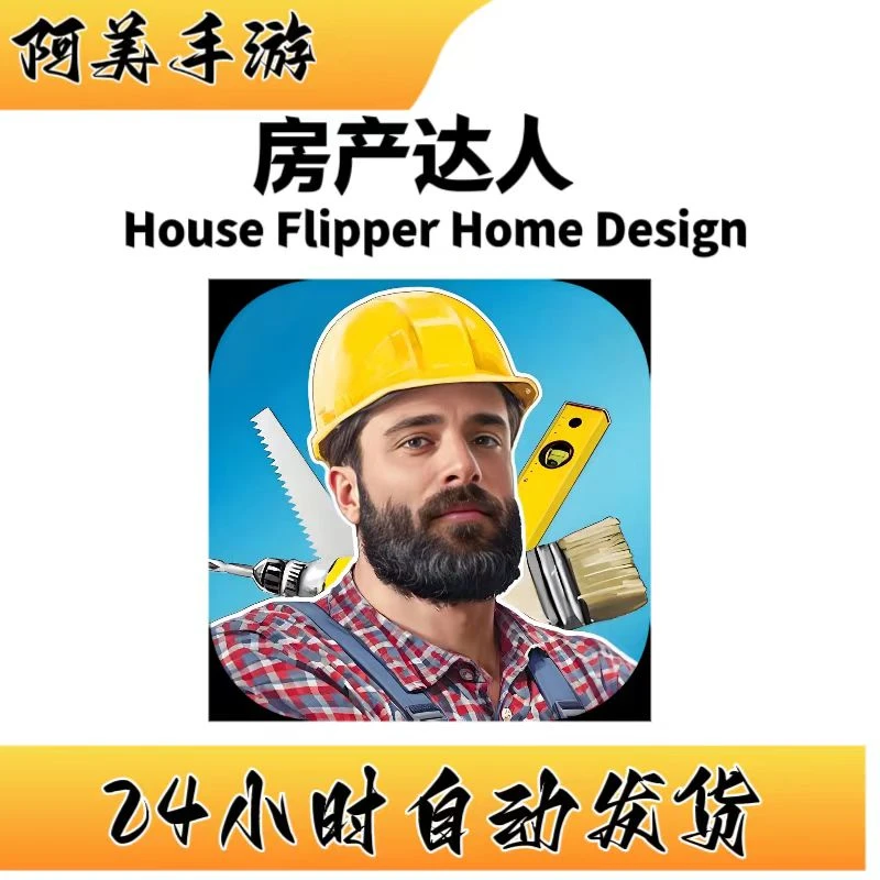 房产达人 House Flipper Home Design手机平板通用 模拟游戏