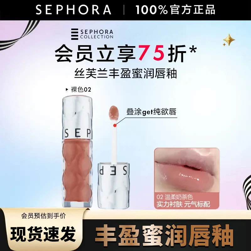 Sephora/丝芙兰丰盈蜜润唇釉05素颜口红滋润显白裸雾不沾杯唇蜜02