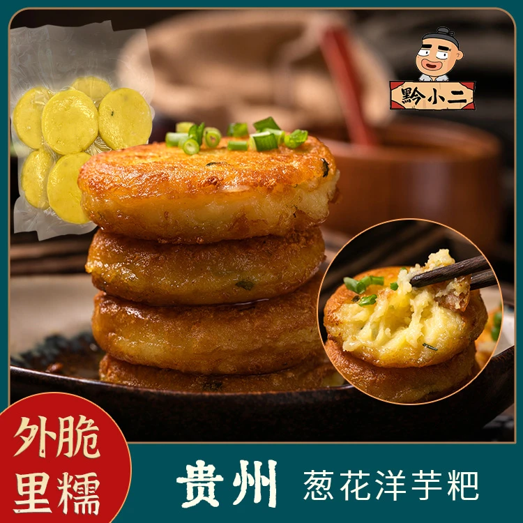 黔小二贵州特产小吃葱花洋芋粑烙锅配辣椒面75克/个