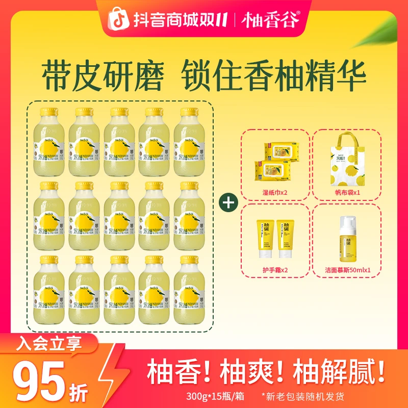 【300g*15瓶 】柚香谷宋柚汁聚餐送礼好伙伴清爽解腻0色素0防腐剂