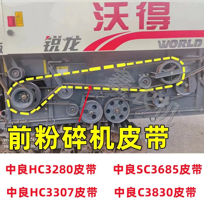 沃得锐龙收割机粉碎皮带3280/3685/HC3307/HB2065/1960/3830/3112