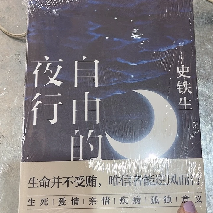 自由的夜行新书推荐