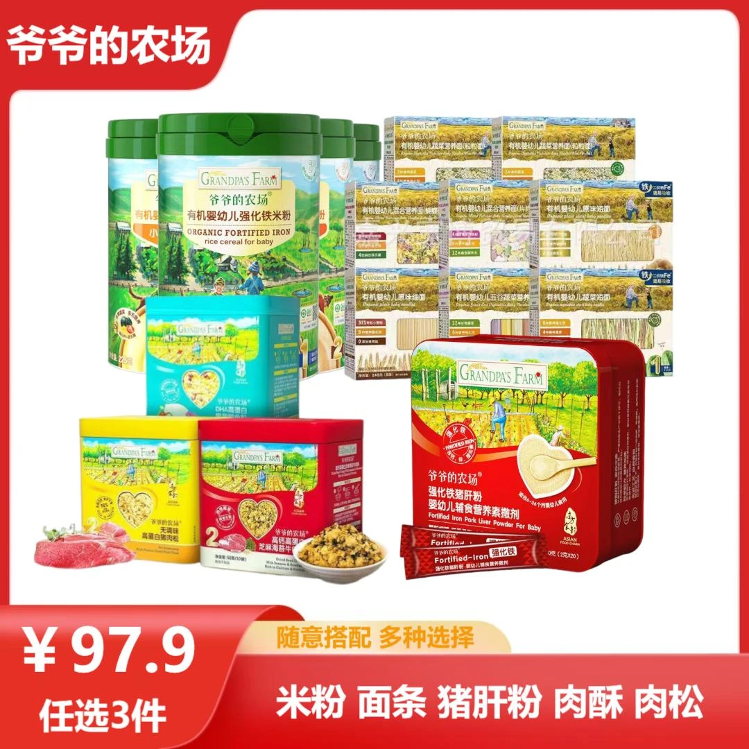 爷爷的农场【组合任选3件】米粉面条猪肝粉肉松肉酥宝宝辅食组合