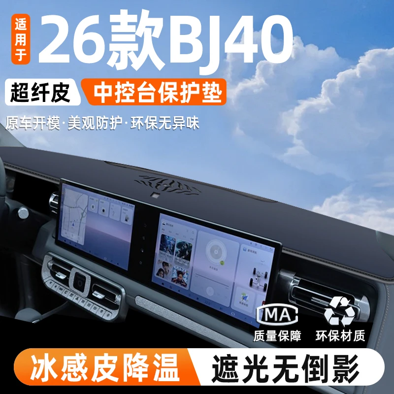 适用于26款北京BJ40中控仪表台防晒滑避光垫遮阳汽车内改装饰件品