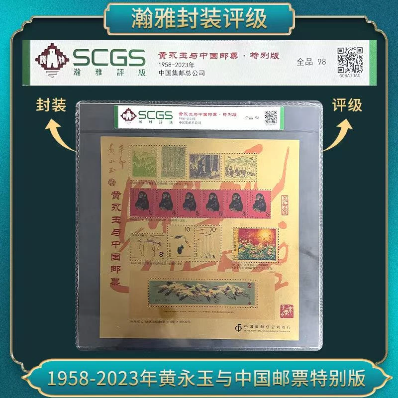 1958-2023年黄永玉与中国邮票特别版 瀚雅评级 全品98