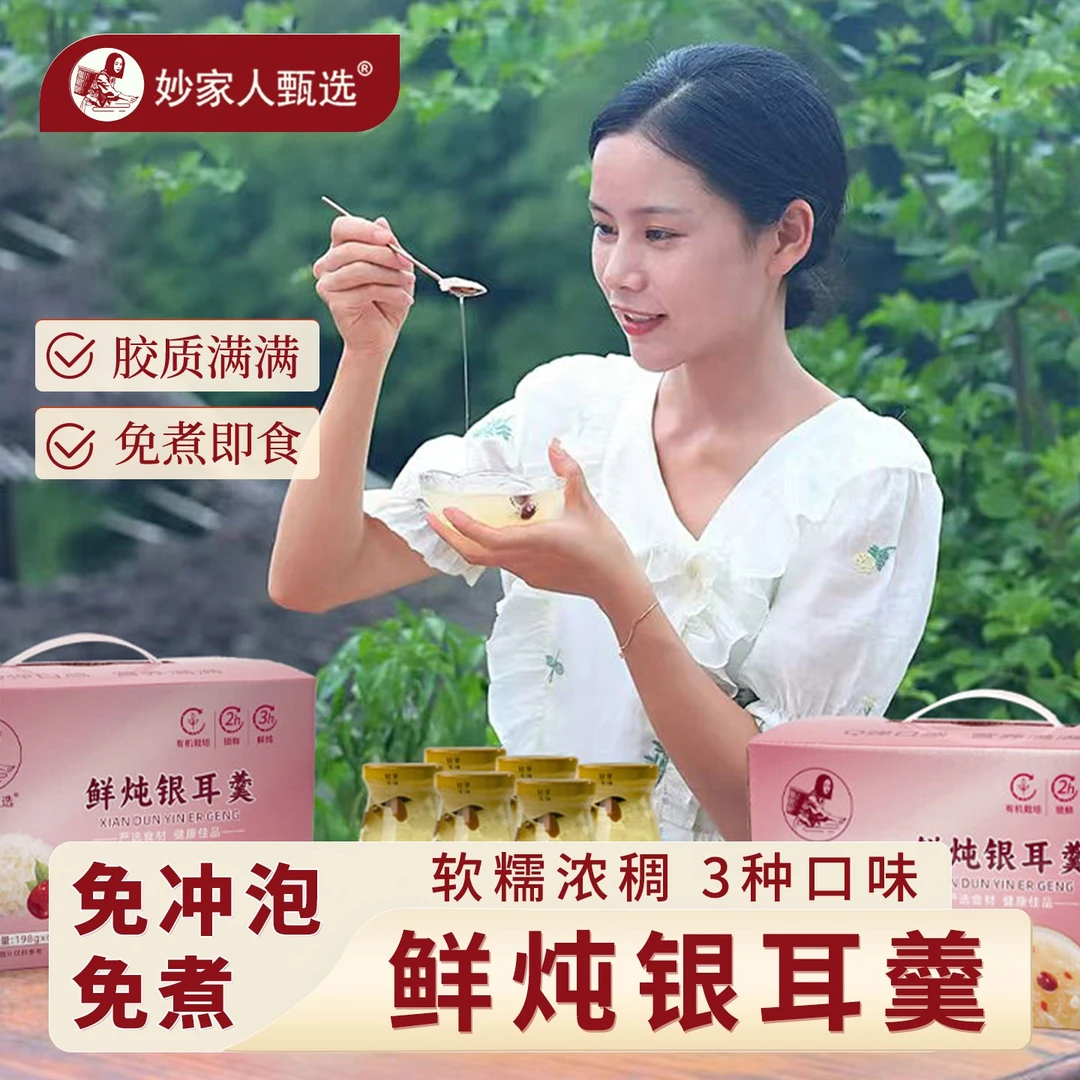 妙家人甄选鲜炖银耳羹免冲泡开盖即食免煮营养早餐代餐红枣枸杞羹