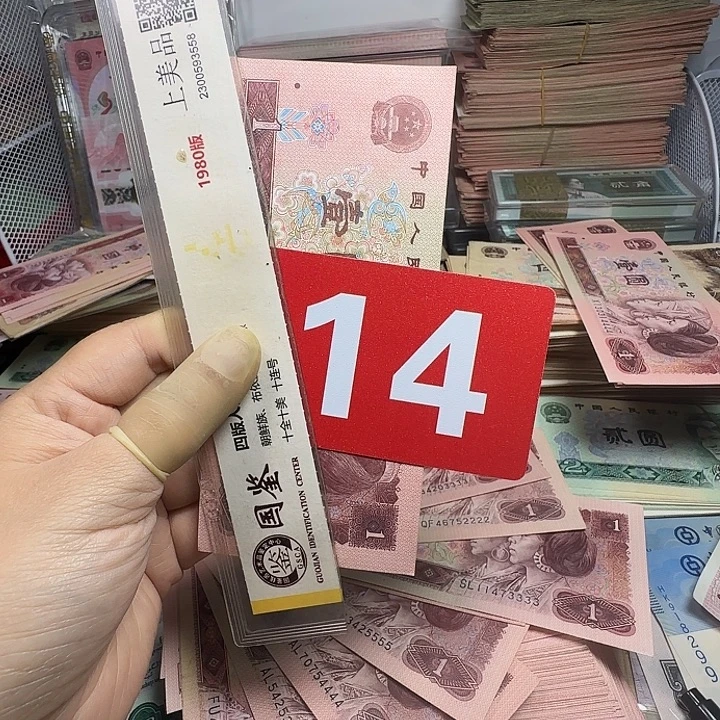 小***白退市人民币品相如图一