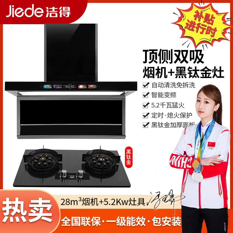 【升级猛火】两件套 洁得707C油烟机顶侧双吸+5.2Kw黑钛金猛火
