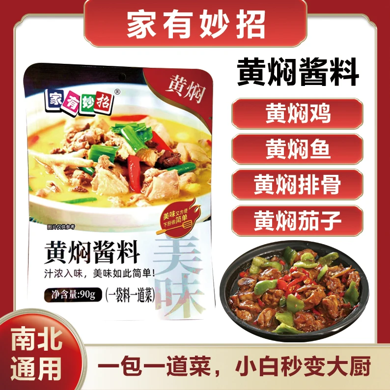 【厂家推荐】《家有妙招》拍1发10黄焖酱料酱汁黄焖