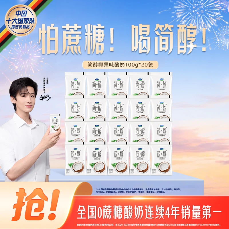 【君乐宝】君乐宝简醇风味酸牛奶(椰果果粒)100g*20袋