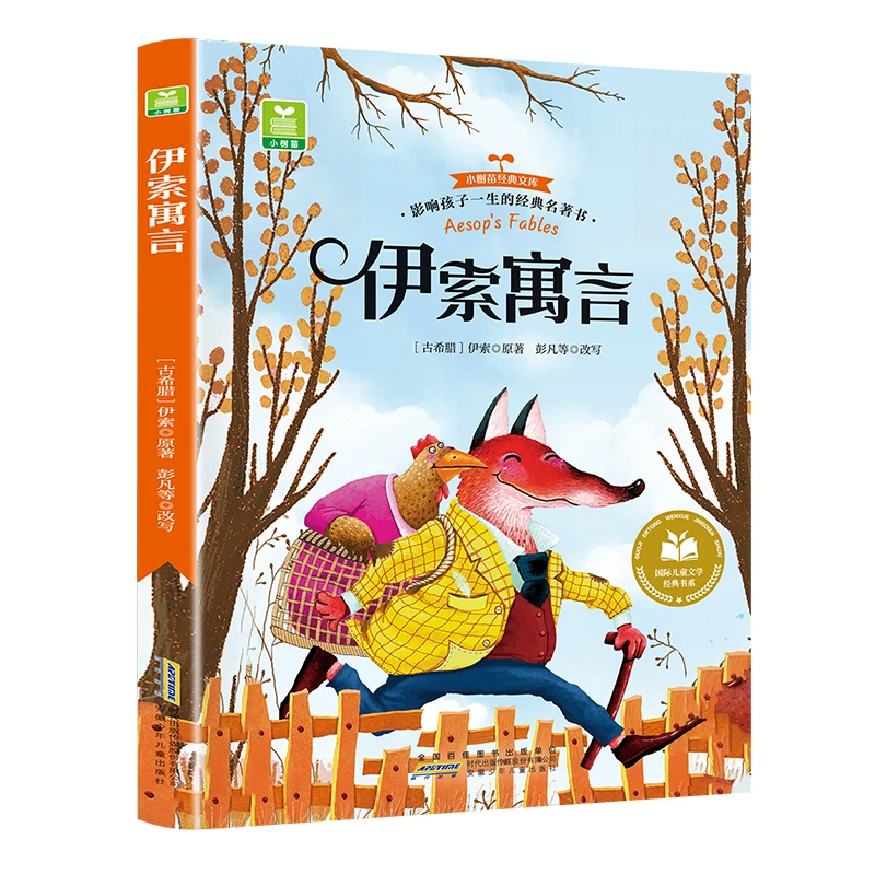 伊索寓言彩图注音版课外阅读世界经典儿童文学少儿名著童话故事书