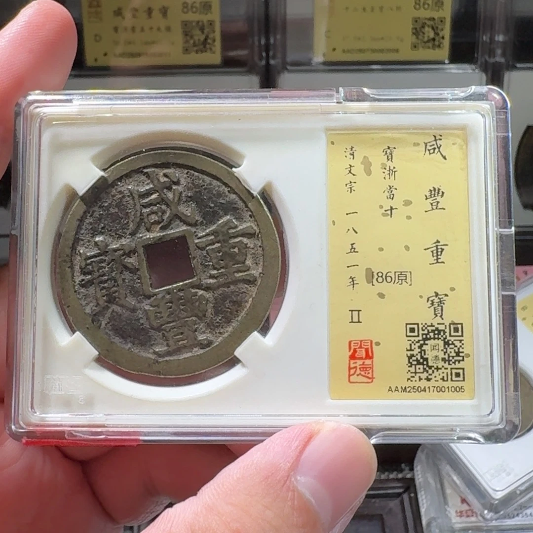 铜闻德评级gy 咸丰浙十1005