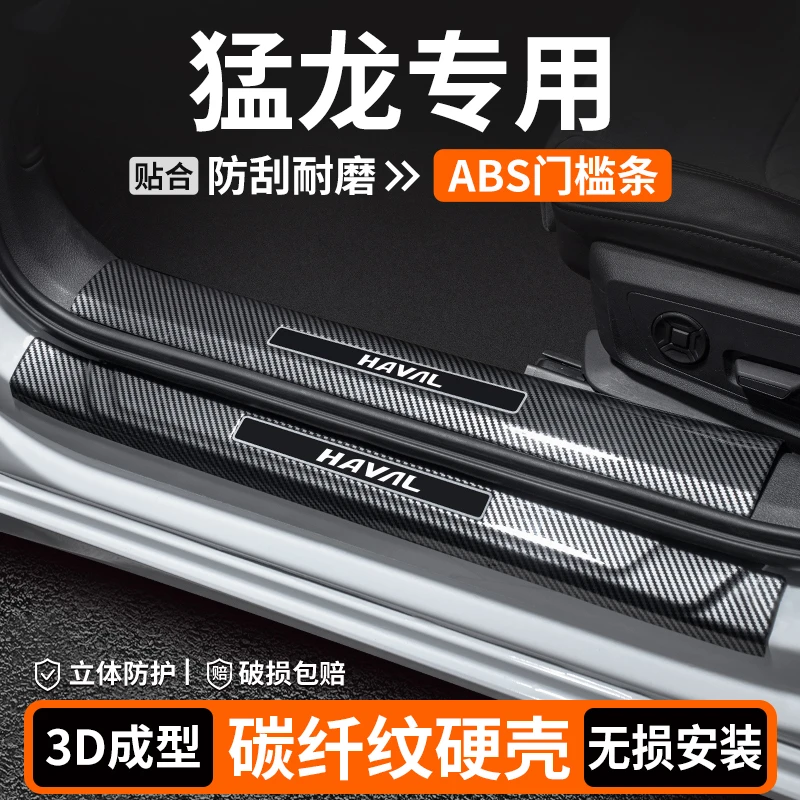 适用于哈弗猛龙门槛条内饰改装用品汽车迎宾踏板保护车内装饰大全