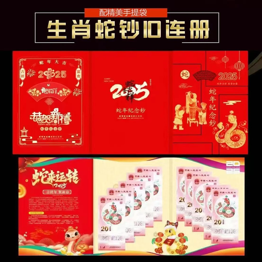2025(蛇钞10连号）蛇年生肖纪念钞标十生肖蛇钞十连号