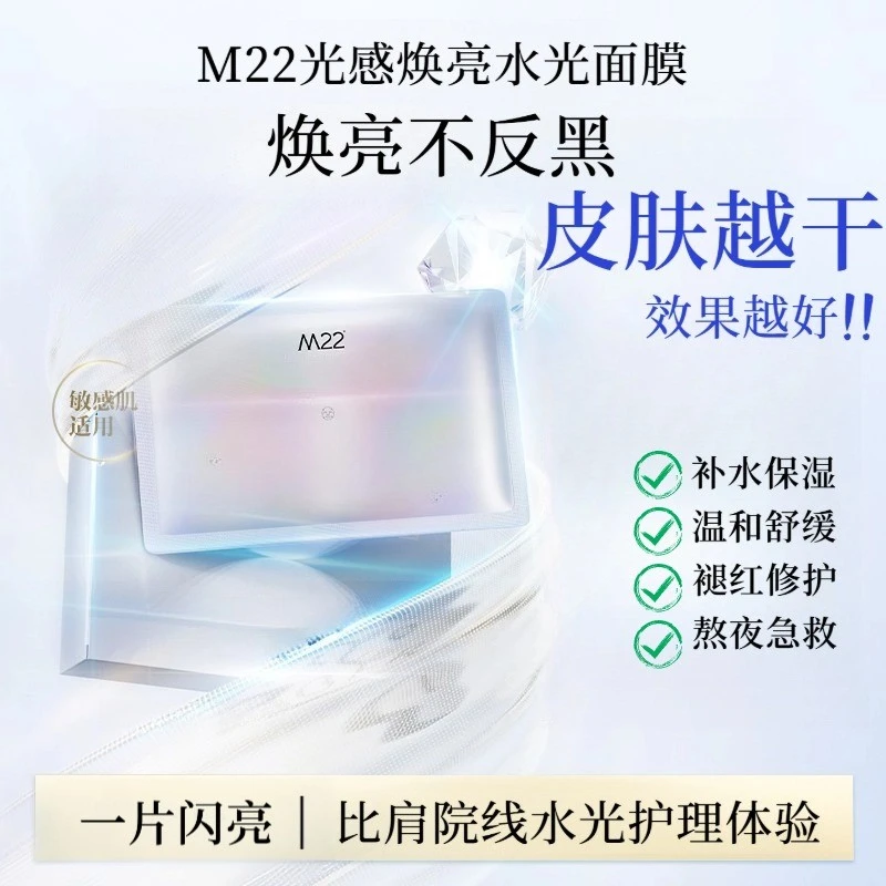 M22聚光感焕亮水光面膜保湿抗皱修护舒缓提亮肤色白敏感肌适用