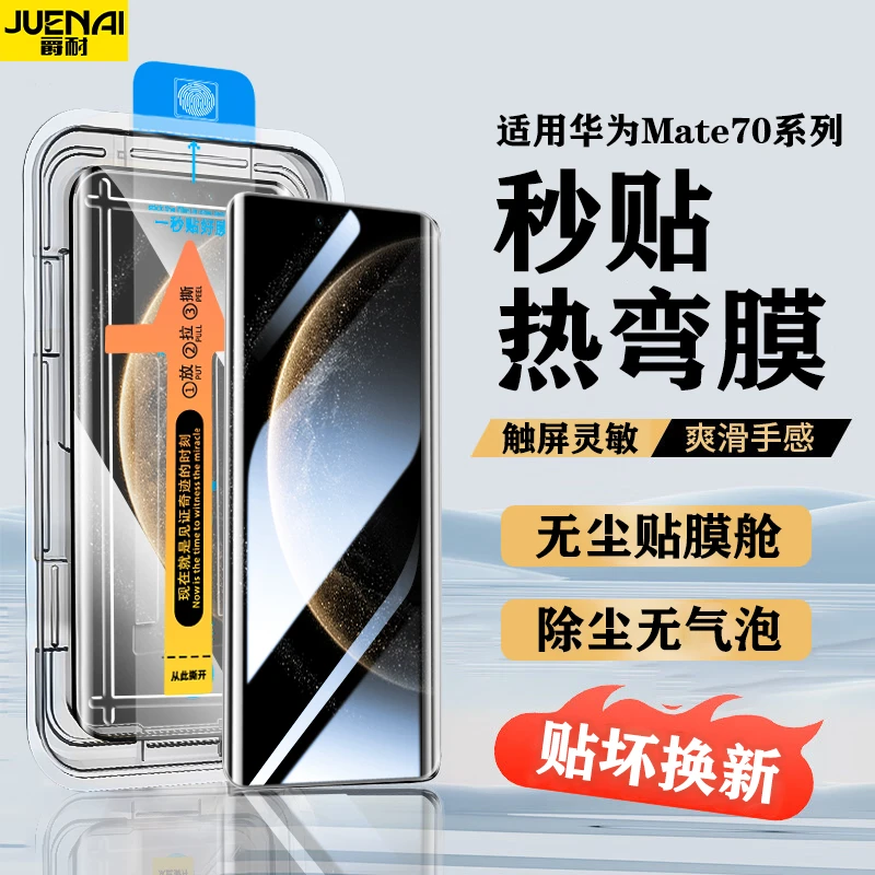 适用华为Mate70Pro防窥钢化膜Mate70Pro+/RS无尘舱高清防摔手机膜
