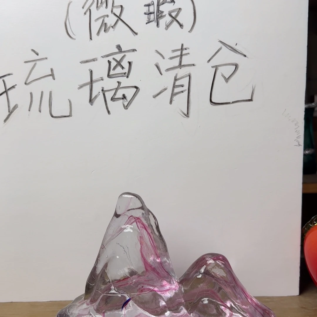 手工艺品琉璃微瑕琉璃制品