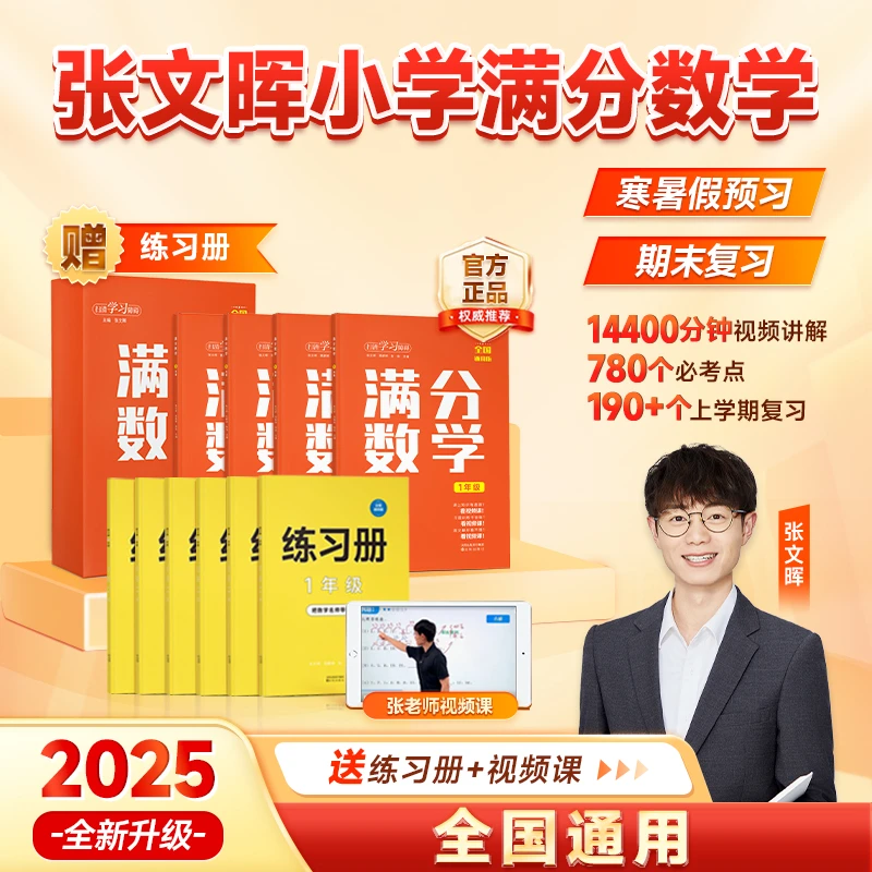 【买一送一】张文晖 满分数学 母题教学法 小学数学练习