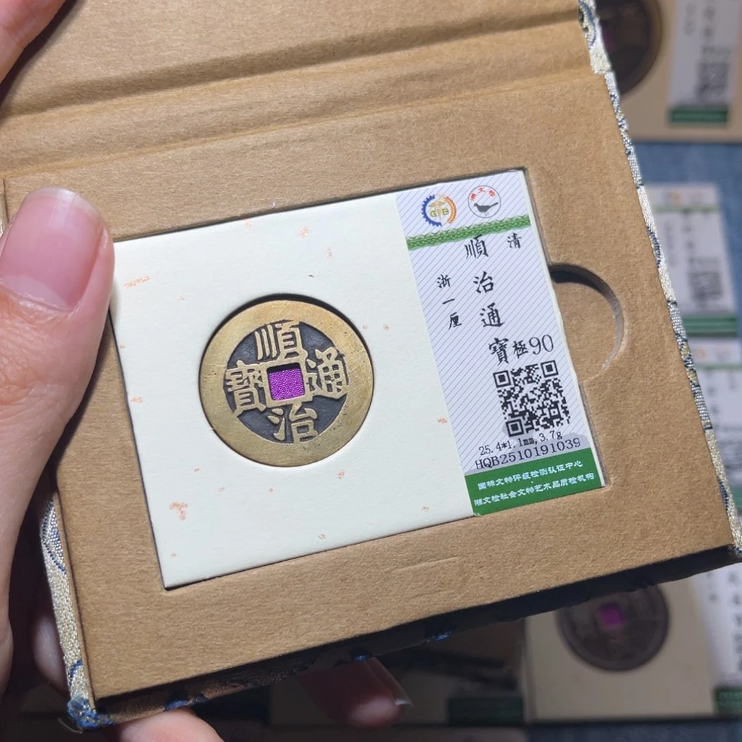 铜隆兴收藏佳佳顺治1039