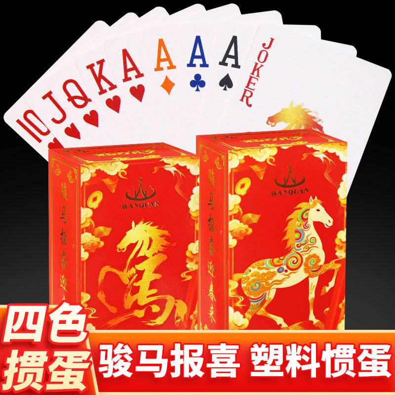万全春节限定烫金马年掼蛋专用扑克牌塑料PVC过年必备斗地主娱乐