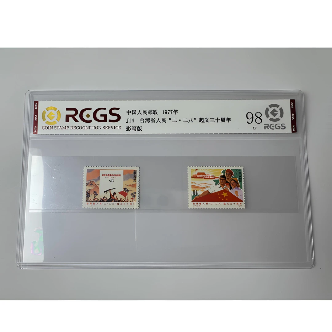 J14 “二-二八”起义三十周年邮票 一套两枚 中钱国信-98分XF