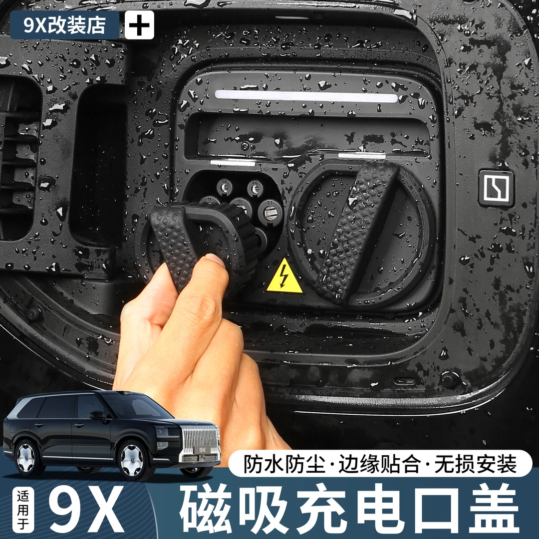 适用于极氪9X磁吸充电口保护盖防雨防水汽车内饰实用升级改装配件