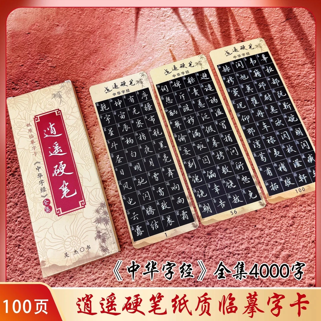 （粉丝福利）【中华字经】逍遥硬笔行楷纸质近距离临摹字卡4000字