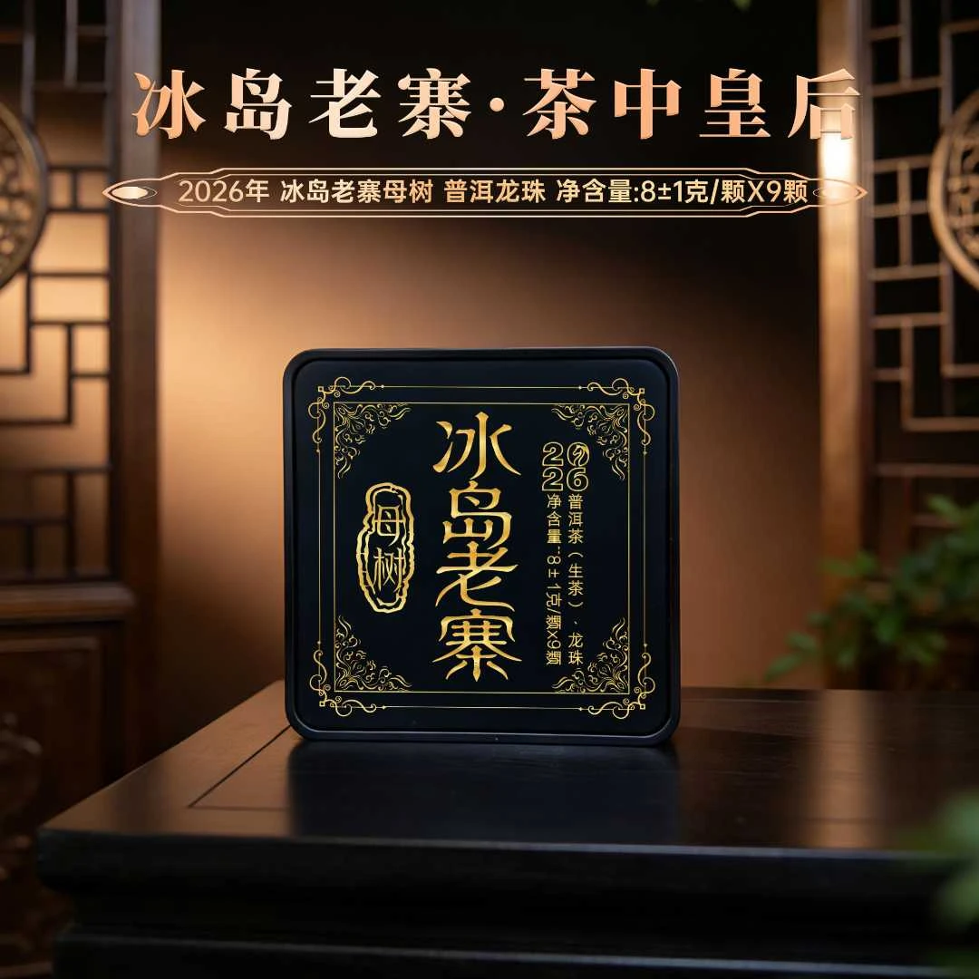 G 【冰岛老寨母树龙珠】 2026年古树纯料!核心产区!8克*9粒