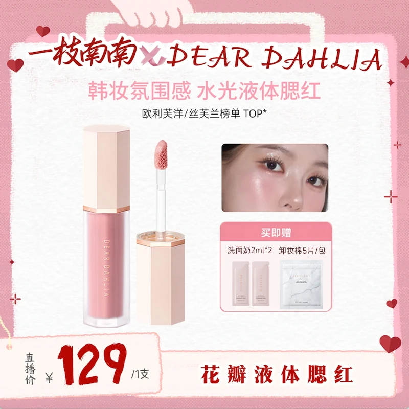 【南南专属】DD大丽花 · 花瓣液体腮红4g伪素颜妈生感气色裸妆