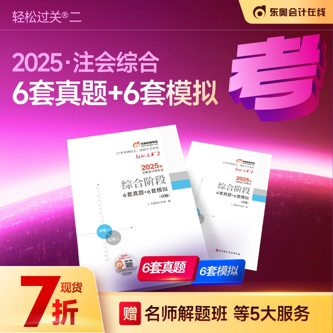 【注会综合轻二】东奥25考季注册会计师综合6套真题+6套模拟