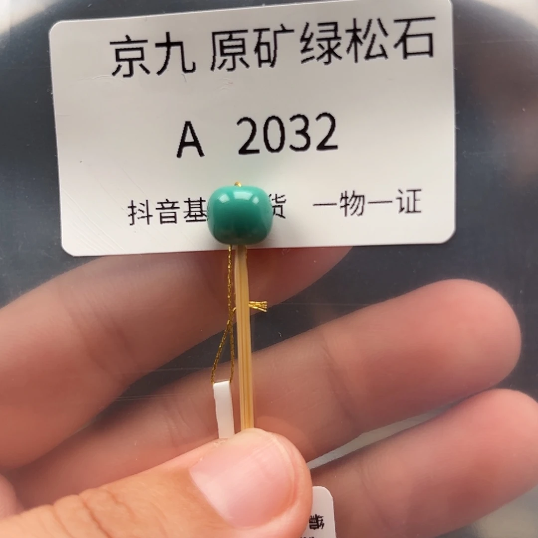 绿松石未镶嵌绿松石8.4✖️7.4