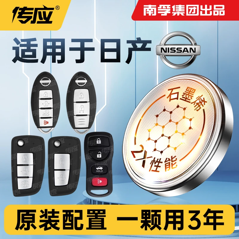 南孚传应日产专用汽车钥匙遥控器纽扣电池日产新天籁