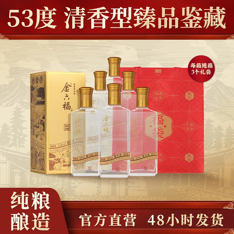 金六福【官方直营】臻品鉴藏白酒清香型纯粮优级自饮聚会53度500ml