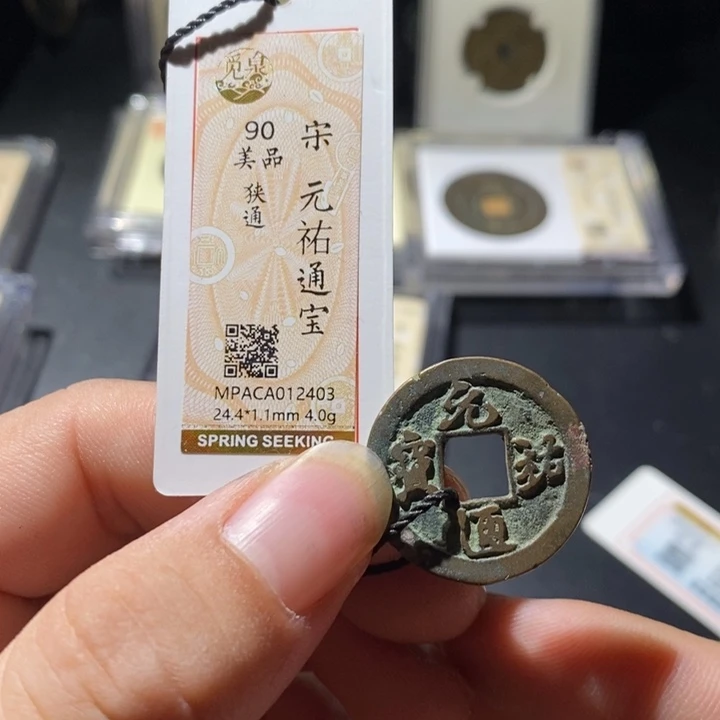 铜觅泉评级古钱币一枚 周浩