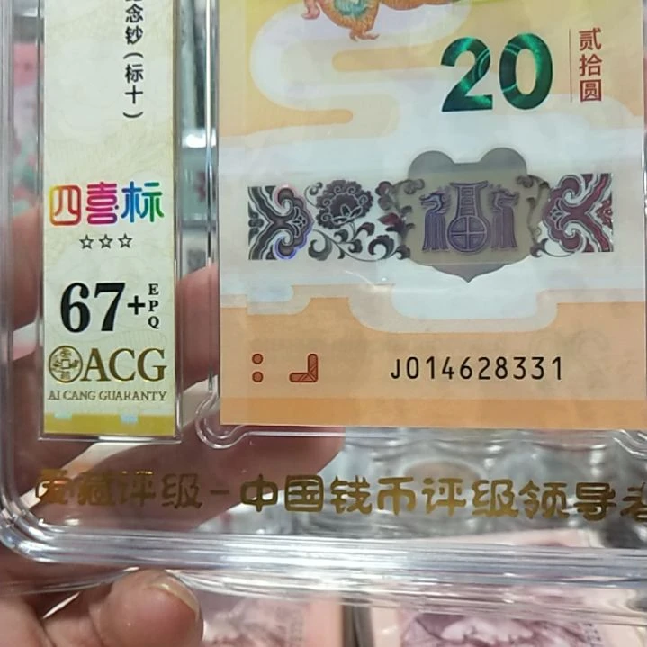 塑料龙钞四喜标十67十014628331