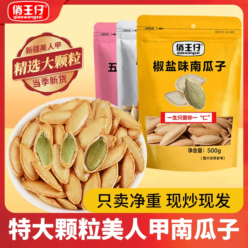 【特大颗粒南瓜子】宽粒美人甲椒盐原味五香味大颗粒南瓜子追剧零食