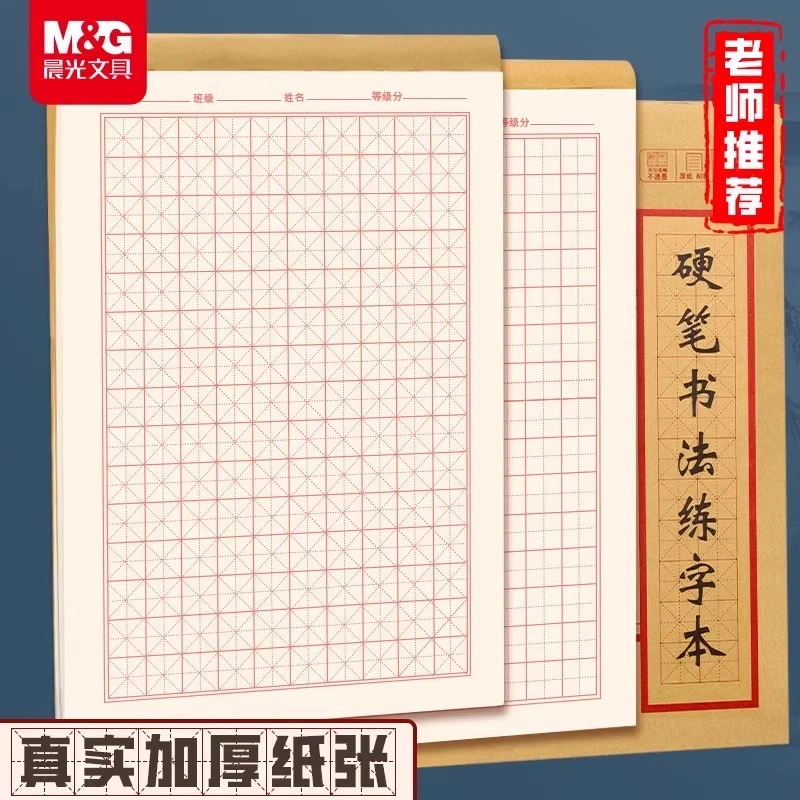 晨光硬笔书法练字本米字格田字格练字专用纸小学生成人书法作品纸