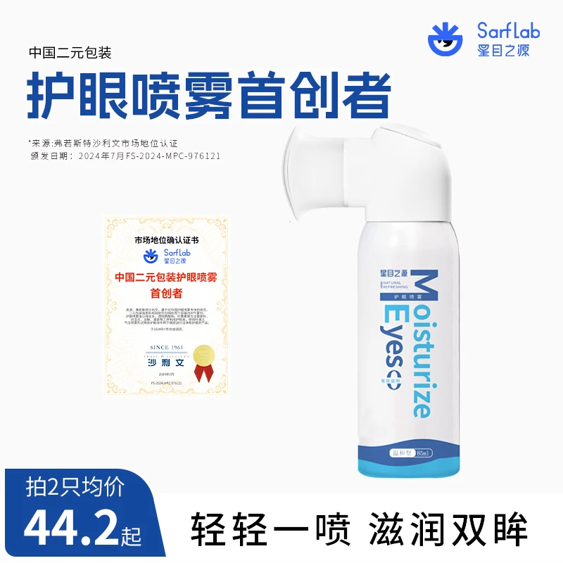 星目之源叶黄素人工泪液护眼喷雾深层清洁净爽眼喷T