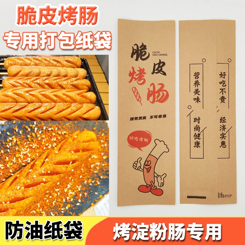 100克脆皮烤肠打包袋网红黄金烤肠袋子淀粉肠防油打包袋牛皮纸袋